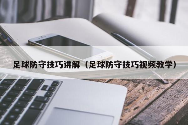 足球防守技巧讲解（足球防守技巧视频教学）