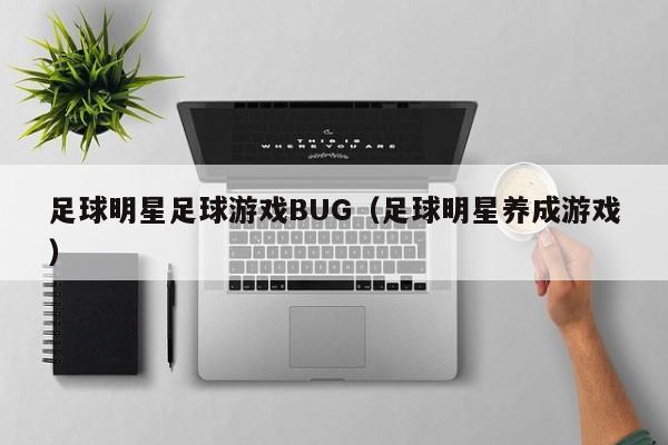 足球明星足球游戏BUG(足球明星养成游戏)