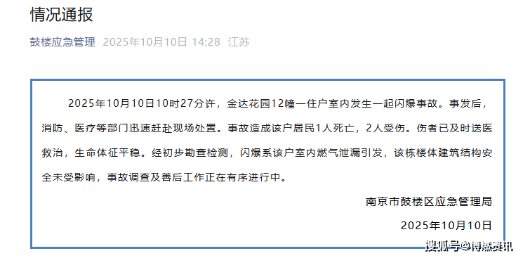 致1死2伤！南京一住户室内发生闪爆事故，最新通报