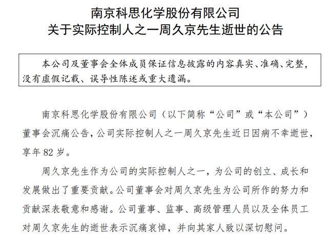 高管动向|科思股份实控人之一周久京因病去世,享年82岁