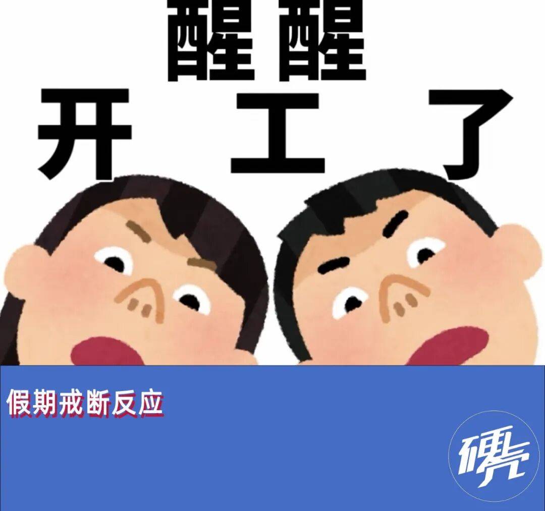 假期后戒断反应:身体上班,灵魂请假