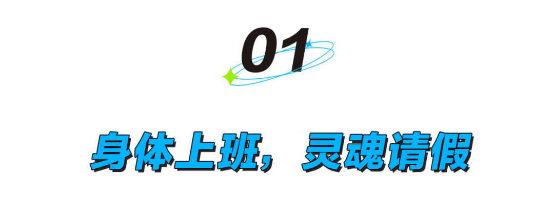 假期后戒断反应：身体上班，灵魂请假