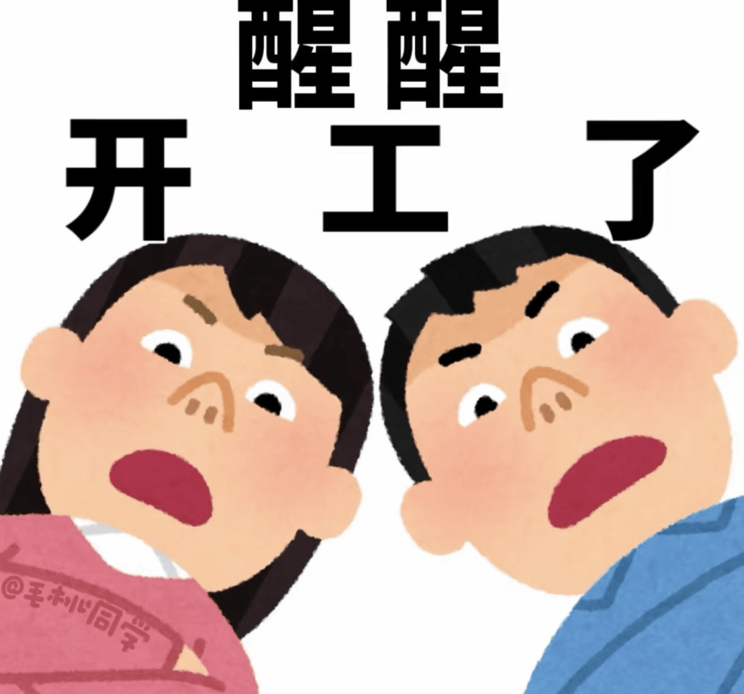 假期后戒断反应：身体上班，灵魂请假