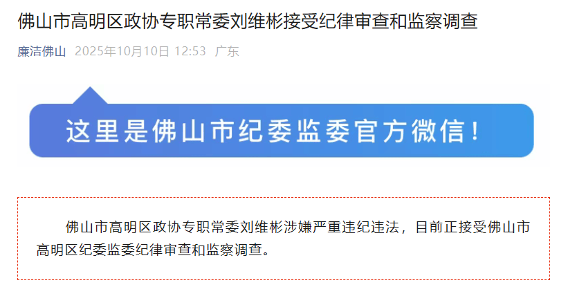 涉嫌严重违纪违法!佛山一官员被查